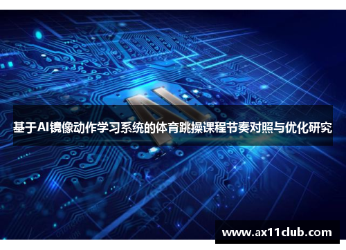 基于AI镜像动作学习系统的体育跳操课程节奏对照与优化研究