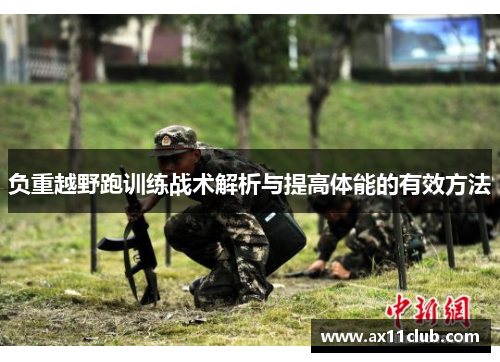 负重越野跑训练战术解析与提高体能的有效方法