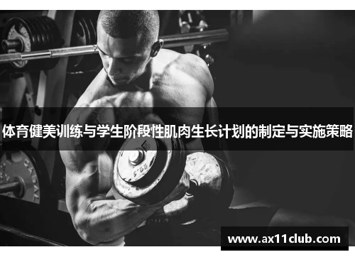 体育健美训练与学生阶段性肌肉生长计划的制定与实施策略