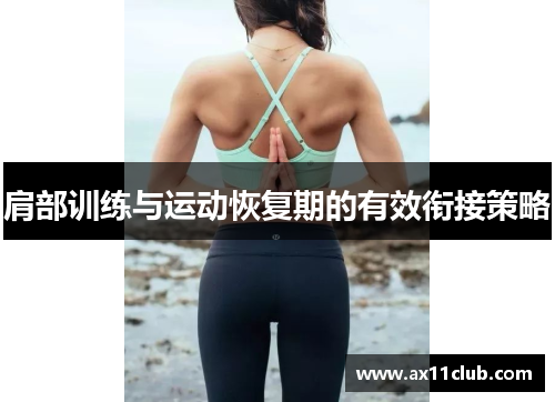 肩部训练与运动恢复期的有效衔接策略