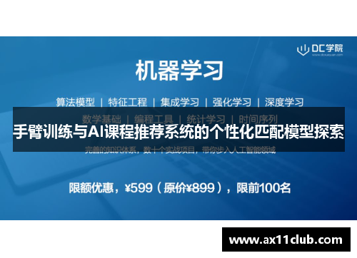手臂训练与AI课程推荐系统的个性化匹配模型探索