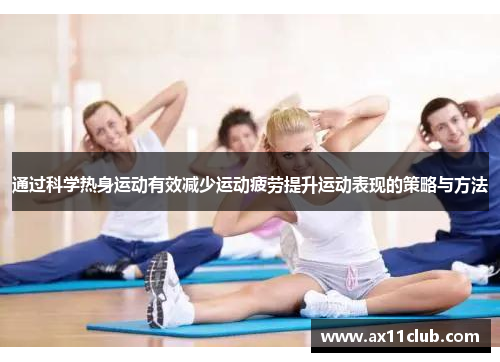 通过科学热身运动有效减少运动疲劳提升运动表现的策略与方法